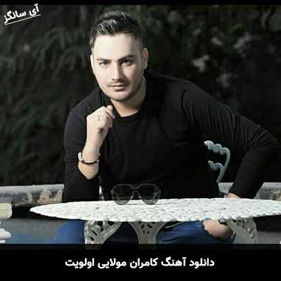 دانلود آهنگ اولویت کامران مولایی